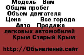  › Модель ­ Вам 2111 › Общий пробег ­ 120 000 › Объем двигателя ­ 2 › Цена ­ 120 - Все города Авто » Продажа легковых автомобилей   . Крым,Старый Крым